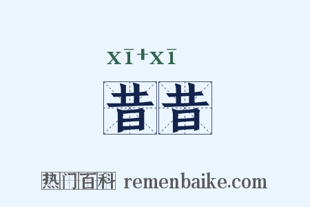 昔昔是什么意思的图片